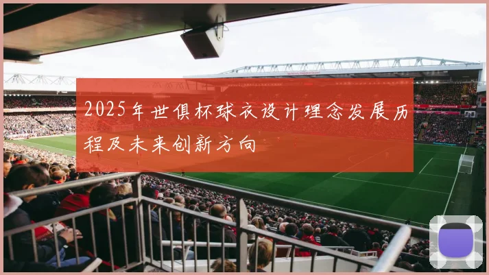 2025年世俱杯球衣设计理念发展历程及未来创新方向