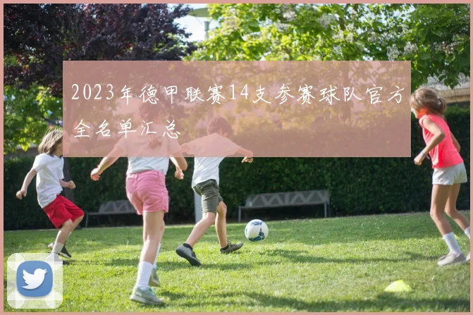 2023年德甲联赛14支参赛球队官方全名单汇总