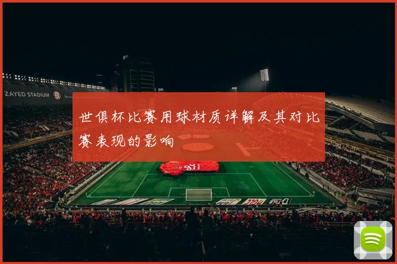 世俱杯比赛用球材质详解及其对比赛表现的影响
