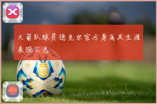 火箭队球员德克尔官方身高及生涯表现汇总