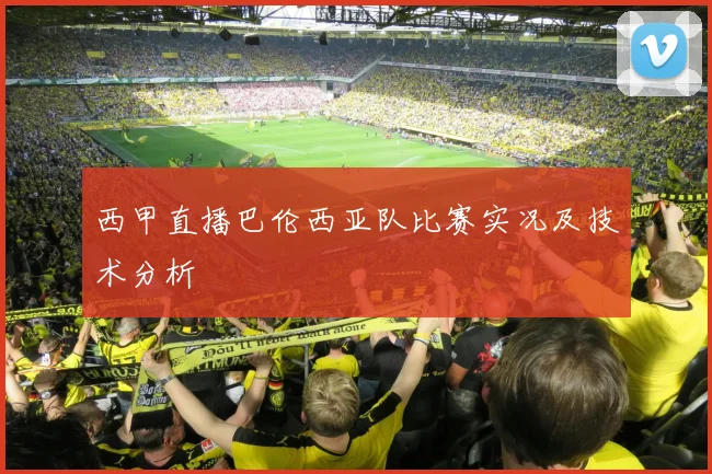 西甲直播巴伦西亚队比赛实况及技术分析