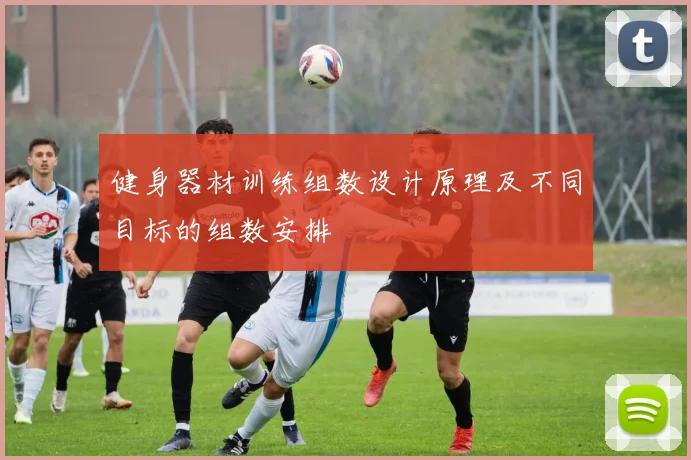 健身器材训练组数设计原理及不同目标的组数安排