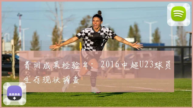 青训成果检验年：2016中超U23球员生存现状调查