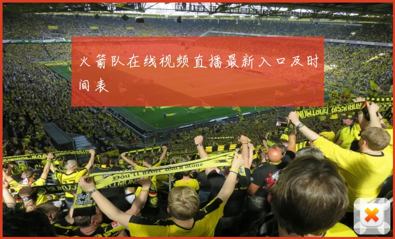 火箭队在线视频直播最新入口及时间表