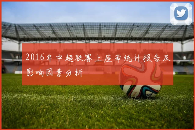 2016年中超联赛上座率统计报告及影响因素分析