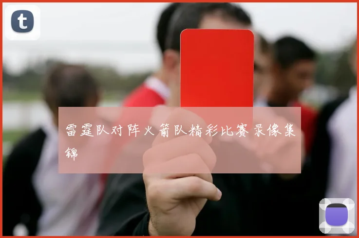 雷霆队对阵火箭队精彩比赛录像集锦