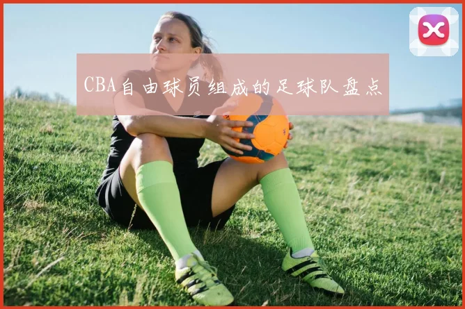 CBA自由球员组成的足球队盘点