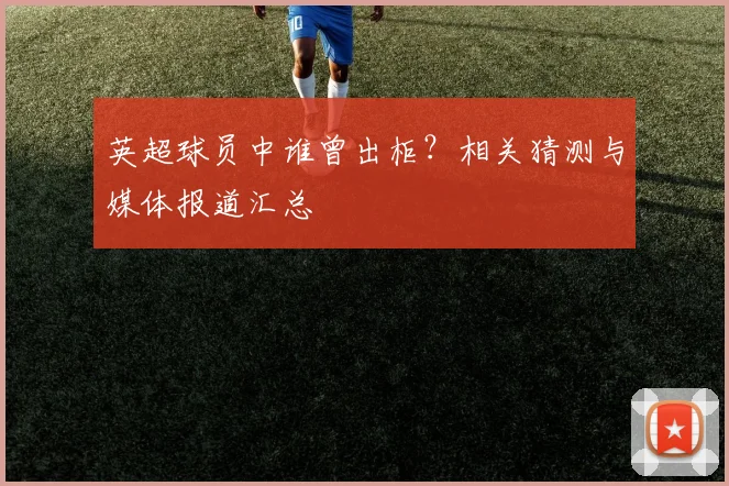 英超球员中谁曾出柜？相关猜测与媒体报道汇总