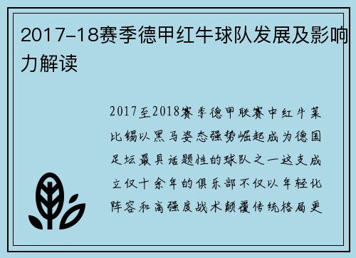 2017-18赛季德甲红牛球队发展及影响力解读