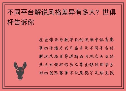 不同平台解说风格差异有多大？世俱杯告诉你