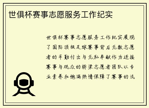 世俱杯赛事志愿服务工作纪实