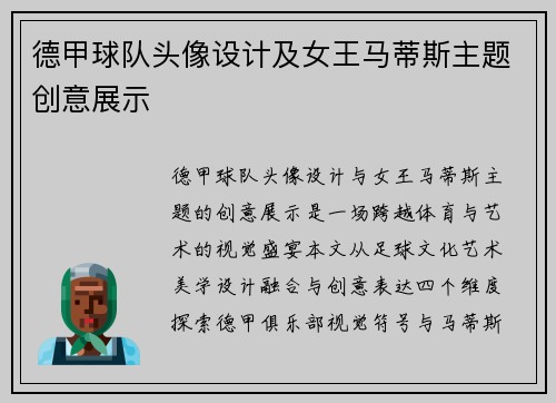 德甲球队头像设计及女王马蒂斯主题创意展示