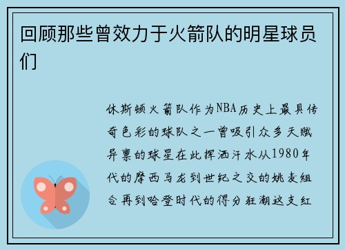 回顾那些曾效力于火箭队的明星球员们