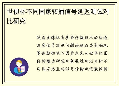 世俱杯不同国家转播信号延迟测试对比研究