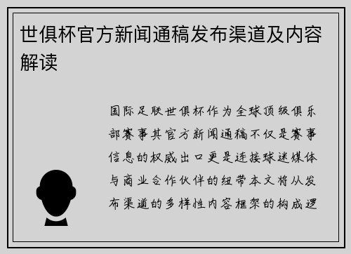 世俱杯官方新闻通稿发布渠道及内容解读