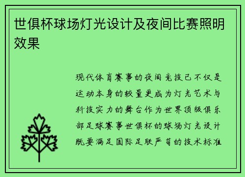 世俱杯球场灯光设计及夜间比赛照明效果