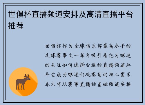 世俱杯直播频道安排及高清直播平台推荐