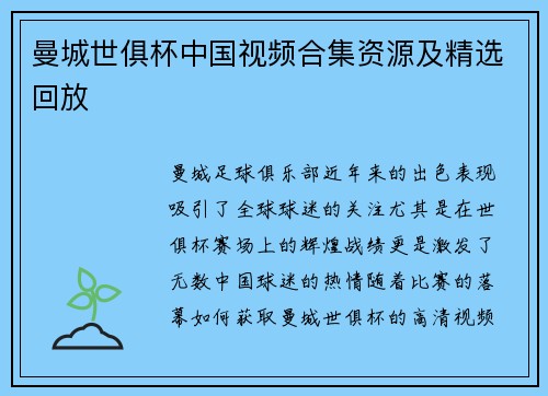 曼城世俱杯中国视频合集资源及精选回放