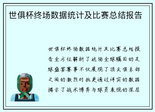 世俱杯终场数据统计及比赛总结报告
