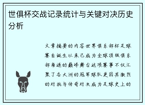 世俱杯交战记录统计与关键对决历史分析