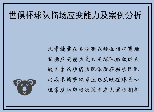 世俱杯球队临场应变能力及案例分析
