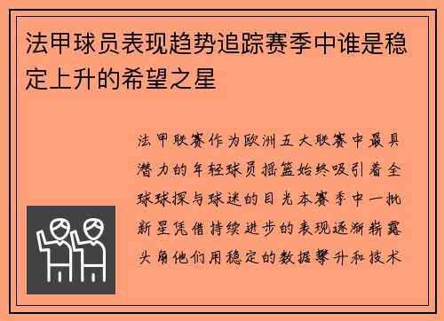 法甲球员表现趋势追踪赛季中谁是稳定上升的希望之星