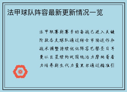 法甲球队阵容最新更新情况一览