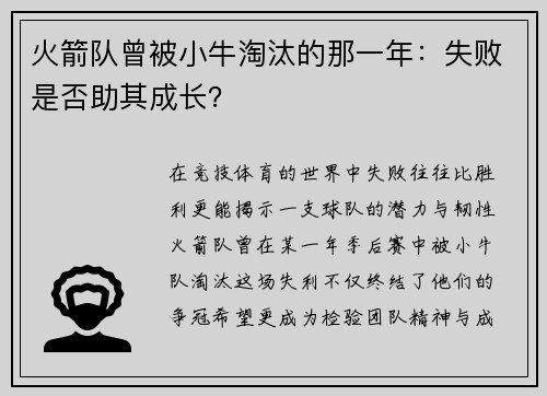火箭队曾被小牛淘汰的那一年：失败是否助其成长？
