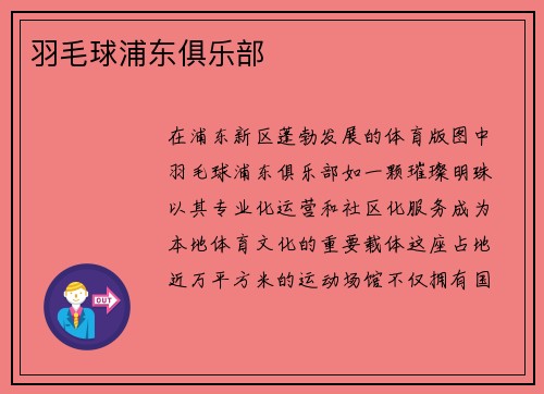 羽毛球浦东俱乐部
