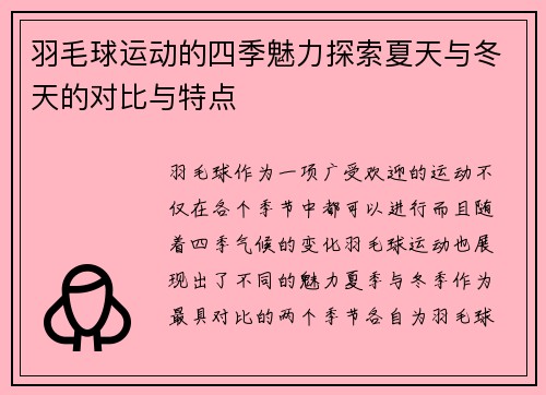 羽毛球运动的四季魅力探索夏天与冬天的对比与特点