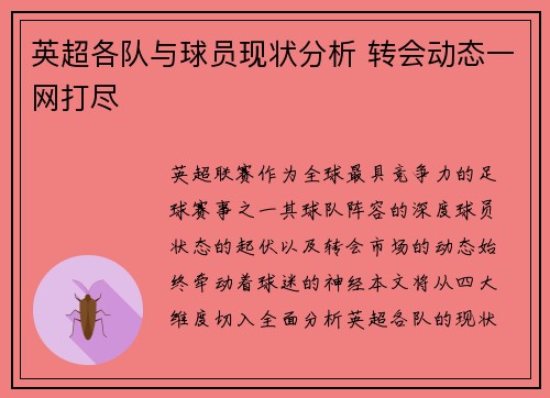 英超各队与球员现状分析 转会动态一网打尽