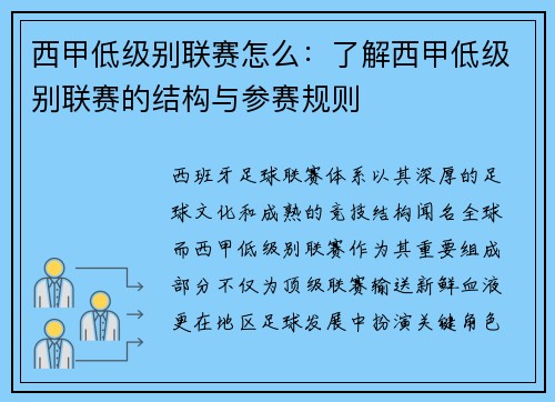 西甲低级别联赛怎么：了解西甲低级别联赛的结构与参赛规则