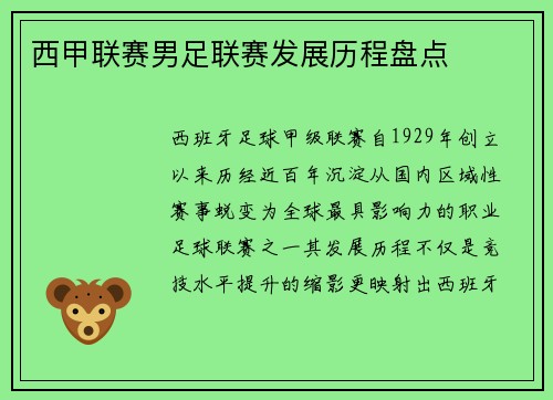 西甲联赛男足联赛发展历程盘点