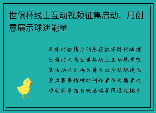 世俱杯线上互动视频征集启动，用创意展示球迷能量