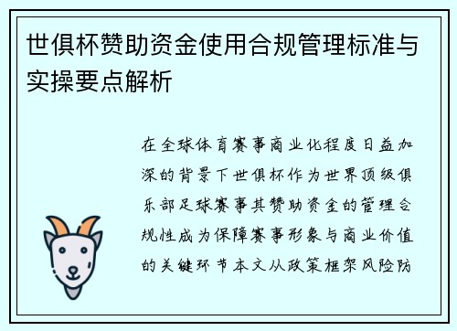 世俱杯赞助资金使用合规管理标准与实操要点解析