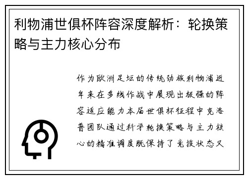 利物浦世俱杯阵容深度解析：轮换策略与主力核心分布