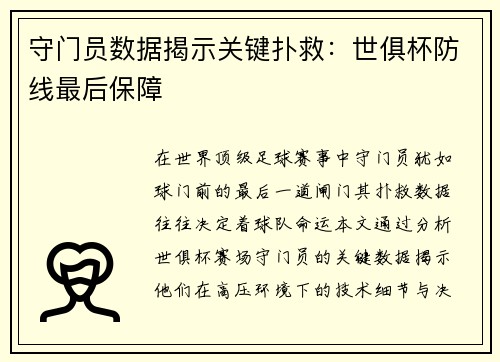 守门员数据揭示关键扑救：世俱杯防线最后保障