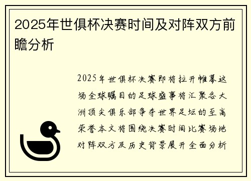 2025年世俱杯决赛时间及对阵双方前瞻分析