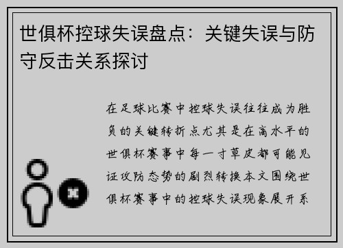 世俱杯控球失误盘点：关键失误与防守反击关系探讨