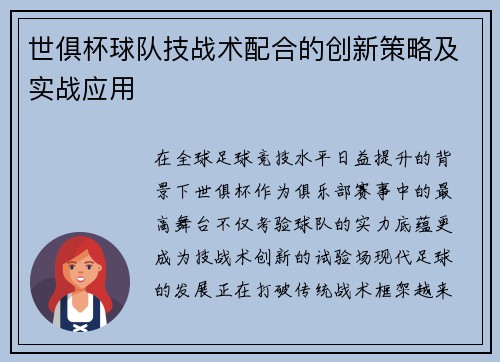 世俱杯球队技战术配合的创新策略及实战应用