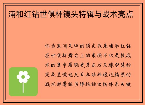 浦和红钻世俱杯镜头特辑与战术亮点