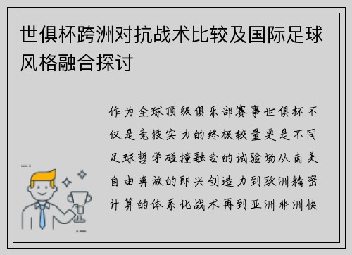 世俱杯跨洲对抗战术比较及国际足球风格融合探讨