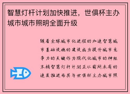 智慧灯杆计划加快推进，世俱杯主办城市城市照明全面升级