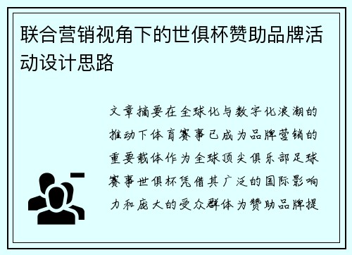 联合营销视角下的世俱杯赞助品牌活动设计思路
