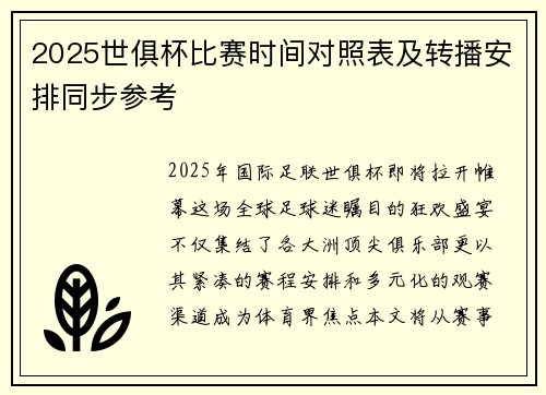 2025世俱杯比赛时间对照表及转播安排同步参考