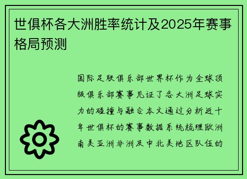 世俱杯各大洲胜率统计及2025年赛事格局预测