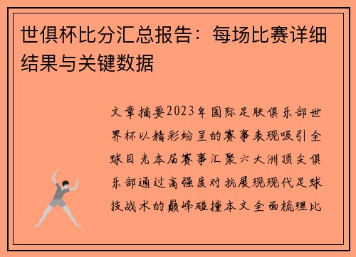 世俱杯比分汇总报告：每场比赛详细结果与关键数据