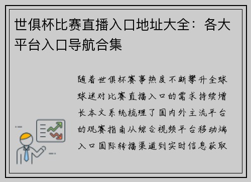 世俱杯比赛直播入口地址大全：各大平台入口导航合集