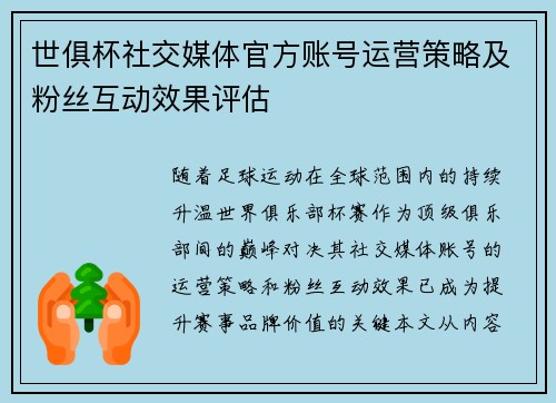 世俱杯社交媒体官方账号运营策略及粉丝互动效果评估