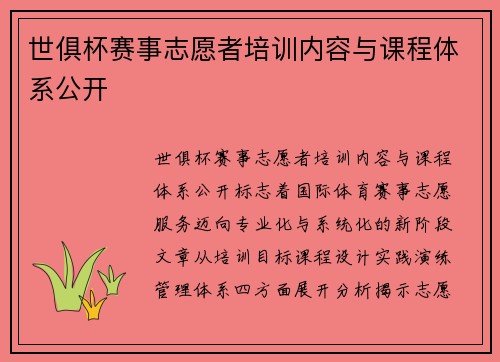 世俱杯赛事志愿者培训内容与课程体系公开